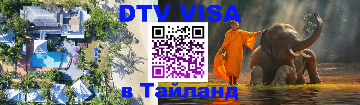 Оформить DTV визу в Тайланд 