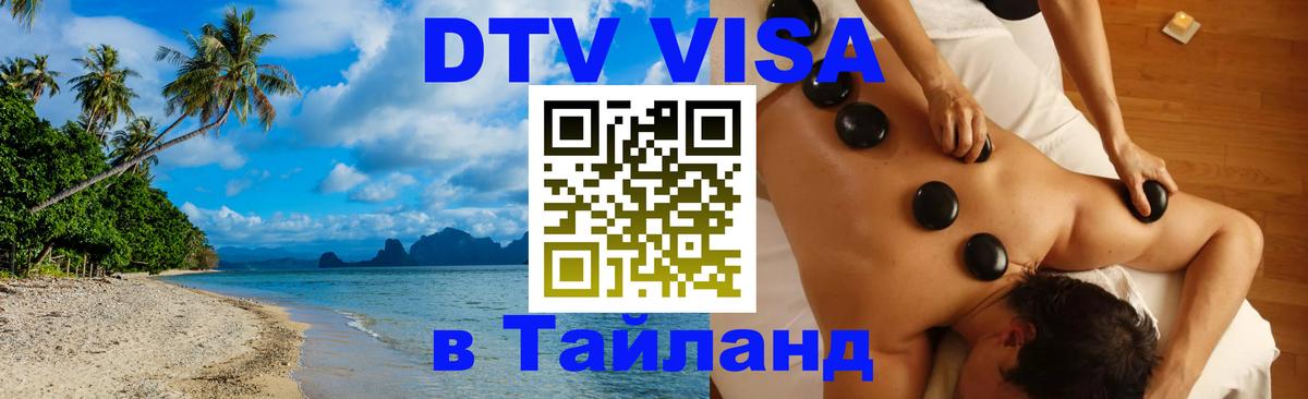 DTV Visa Thailand — прайс и условия, виза без дополнительных документов - 