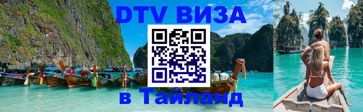 Как сделать DTV визу в Тайланд Чианграй 